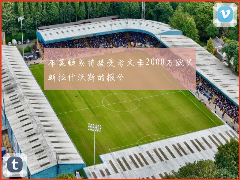 布莱顿或将接受考文垂2000万欧买断拉什沃斯的报价