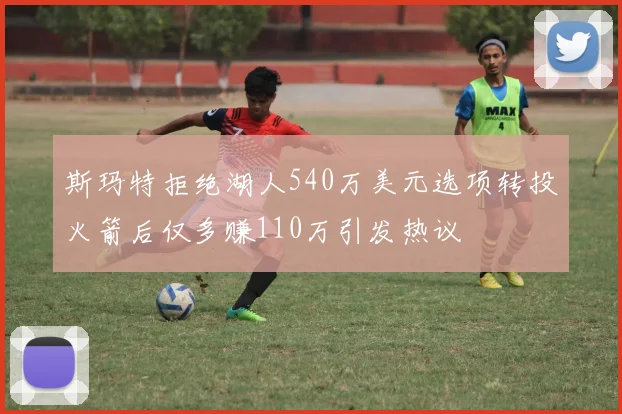 斯玛特拒绝湖人540万美元选项转投火箭后仅多赚110万引发热议
