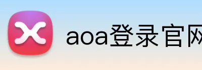 aoa登录官网 logo